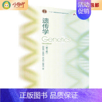 [正版]二手遗传学 刘祖洞 高等教育出版社