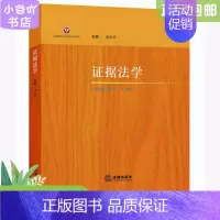 [正版]二手证据法学 潘金贵 法律出版社
