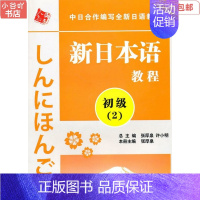 [正版]二手新日本语教程:初级2 张厚泉 人民教育出版社