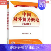 [正版]二手中国对外贸易概论 熊晓亮 清华大学出版社