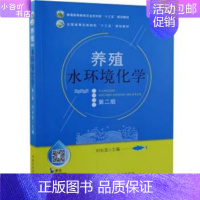 [正版]二手养殖水环境化学第二版 刘长发 中国农业出版社