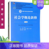 [正版]二手社会学概论新修 郑杭生 中国人民大学出版社