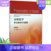 [正版]分析化学学习指导与习题集 第4版 柴逸峰 人民卫生出版社