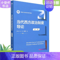 [正版]二手当代西方政治制度导论(第三版) 唐晓 中国人民大学出版