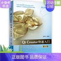 [正版]二手QtCreator快速入门(第4版) 霍亚飞 北京航空航天大学出