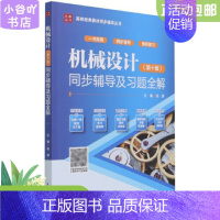 [正版]二手机械设计(第十版)同步辅导及习题全解高源 张玉玲