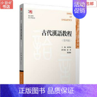 [正版]二手古代汉语教程 第四版 张世禄 复旦大学出版社
