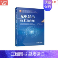 [正版]二手光电显示技术及应用 文尚胜 机械工业出版社