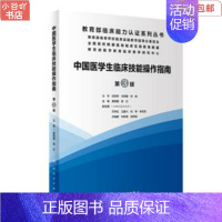 [正版]二手中国医学生临床技能操作指南 姜保国 人民卫生出版社