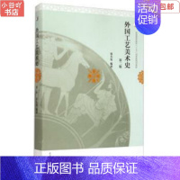 [正版]二手外国工艺美术史第二版 张夫也 高等教育出版社