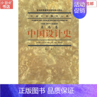 [正版]二手中国设计史 高丰 中国美术学院出版社