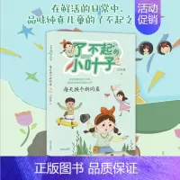 了不起的小叶子·每天换个新同桌 [正版]2024星火阅读山东暑假书目了不起的小叶子每天换个新同桌庞婕蕾著在鲜活的日常中品