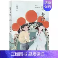 梅子黄时 [正版]梅子黄时 王璐琪著 呈现黄梅戏独特魅力的成长小说9787570821938 书店书籍