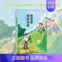 像爸爸那样勇敢 [正版]2024星火阅读山东暑假书目像爸爸那样勇敢一部聚焦脱贫攻坚时代主题的成长小说王巨成著978757
