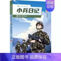 小兵日记--连长有担当 [正版]2024暑假阅读书目小兵日记6-连长有担当 八路叔叔军营故事 9787570822928