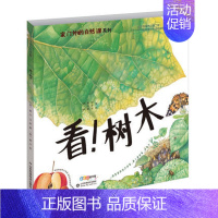 看!树木 [正版]家门外的自然课系列绘本硬壳精装看蜗牛草儿树木蚂蚁蚯蚓蘑菇噢中草药哇大熊猫哇水母儿童自然科普绘本自然课哇