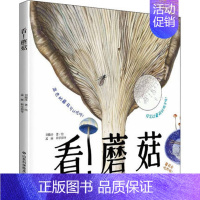 看!蘑菇 [正版]家门外的自然课系列绘本硬壳精装看蜗牛草儿树木蚂蚁蚯蚓蘑菇噢中草药哇大熊猫哇水母儿童自然科普绘本自然课哇