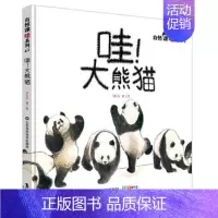 哇!大熊猫 [正版]家门外的自然课系列绘本硬壳精装看蜗牛草儿树木蚂蚁蚯蚓蘑菇噢中草药哇大熊猫哇水母儿童自然科普绘本自然课