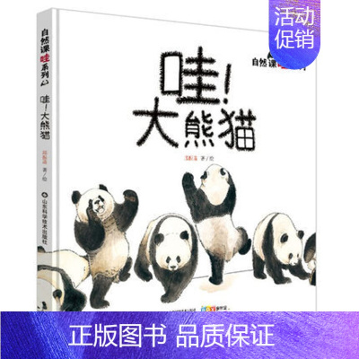 哇!大熊猫 [正版]家门外的自然课系列绘本硬壳精装看蜗牛草儿树木蚂蚁蚯蚓蘑菇噢中草药哇大熊猫哇水母儿童自然科普绘本自然课