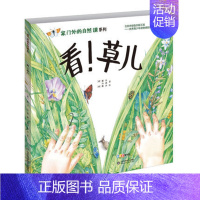 看!草儿 [正版]家门外的自然课系列绘本硬壳精装看蜗牛草儿树木蚂蚁蚯蚓蘑菇噢中草药哇大熊猫哇水母儿童自然科普绘本自然课哇