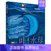 哇!水母 [正版]家门外的自然课系列绘本硬壳精装看蜗牛草儿树木蚂蚁蚯蚓蘑菇噢中草药哇大熊猫哇水母儿童自然科普绘本自然课哇