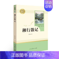 湘行散记·七年级上册 [正版]快乐读书吧人教版中学七八九年级上下册套装任选课外书阅读朝花夕拾西游记白洋淀纪事湘行散记城南