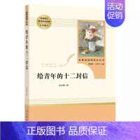 给青年的十二封信·八年级下册 [正版]快乐读书吧人教版中学七八九年级上下册套装任选课外书阅读朝花夕拾西游记白洋淀纪事湘行