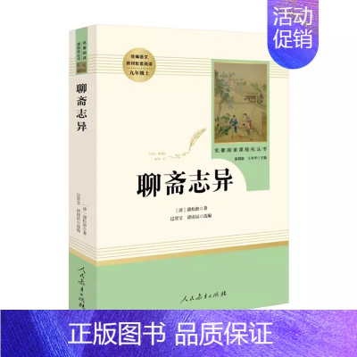 聊斋志异·九年级上册 [正版]快乐读书吧人教版中学七八九年级上下册套装任选课外书阅读朝花夕拾西游记白洋淀纪事湘行散记城南