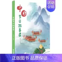 中国节日故事屋 [正版]2024星火阅读山东暑假阅读中国节日故事屋 胡志远编著9787570823680发现中国传统节日