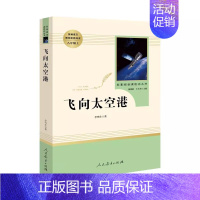 飞向太空港·八年级上册 [正版]快乐读书吧人教版中学七八九年级上下册套装任选课外书阅读朝花夕拾西游记白洋淀纪事湘行散记城