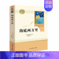 海底两万里·七年级下册 [正版]快乐读书吧人教版中学七八九年级上下册套装任选课外书阅读朝花夕拾西游记白洋淀纪事湘行散记城