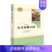 红星照耀中国·八年级上册 [正版]快乐读书吧人教版中学七八九年级上下册套装任选课外书阅读朝花夕拾西游记白洋淀纪事湘行散记