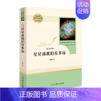 星星离我们有多远·八年级上册 [正版]快乐读书吧人教版中学七八九年级上下册套装任选课外书阅读朝花夕拾西游记白洋淀纪事湘行