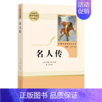 名人传·八年级下册 [正版]快乐读书吧人教版中学七八九年级上下册套装任选课外书阅读朝花夕拾西游记白洋淀纪事湘行散记城南旧