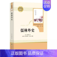 儒林外史·九年级下册 [正版]快乐读书吧人教版中学七八九年级上下册套装任选课外书阅读朝花夕拾西游记白洋淀纪事湘行散记城南