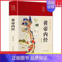 [正版]黄帝内经布面精装彩图珍藏版美绘国学系列李爱勇编著 皇帝内经原版白话全译文图解黄帝内经医学书籍中医养生书 书店书籍