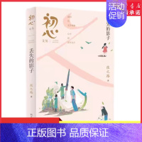 初心文丛——丢失的影子 [正版]初心文丛 丢失的影子 张之路 2024星火阅读山东暑假阅读书目剖析人性的本质探寻成长的力