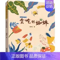 贪吃的蜘蛛 [正版]2024星火阅读山东暑假书目贪吃的蜘蛛在孩子心中埋下纯真善美得种子 小学生课外阅读978757082