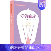 灯的旅程 [正版]2024星火阅读山东暑假书目 灯的旅程 米·伊林 著 小学生趣味科普阅读文丛了解灯的发明史 书店书籍