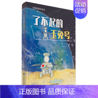 了不起的玉兔号 [正版]中国星球车系列了不起的玉兔号祝融号玉兔月球车与祝融号火星车的故事趣谈月球车火星车打工日常月球火星