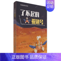 了不起的祝融号 [正版]中国星球车系列了不起的玉兔号祝融号玉兔月球车与祝融号火星车的故事趣谈月球车火星车打工日常月球火星