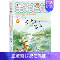 [新品]30.长大不容易 [正版]笑猫日记杨红樱著全套30册版30长大不容易 初中小学生课外阅读书籍儿童校园童书笑猫日记