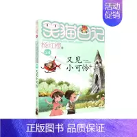 24.又见小可怜 [正版]笑猫日记杨红樱著全套30册版30长大不容易 初中小学生课外阅读书籍儿童校园童书笑猫日记 书店书
