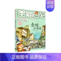 21.青蛙合唱团 [正版]笑猫日记杨红樱著全套30册版30长大不容易 初中小学生课外阅读书籍儿童校园童书笑猫日记 书店书