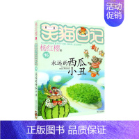 16.永远的西瓜小丑 [正版]笑猫日记杨红樱著全套30册版30长大不容易 初中小学生课外阅读书籍儿童校园童书笑猫日记 书