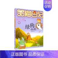 13.绿狗山庄 [正版]笑猫日记杨红樱著全套30册版30长大不容易 初中小学生课外阅读书籍儿童校园童书笑猫日记 书店书籍