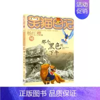 10.那个黑色的下午 [正版]笑猫日记杨红樱著全套30册版30长大不容易 初中小学生课外阅读书籍儿童校园童书笑猫日记 书