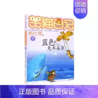 7.蓝色的兔耳朵草 [正版]笑猫日记杨红樱著全套30册版30长大不容易 初中小学生课外阅读书籍儿童校园童书笑猫日记 书店