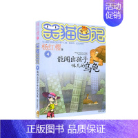 4.能闻出孩子味儿的乌龟 [正版]笑猫日记杨红樱著全套30册版30长大不容易 初中小学生课外阅读书籍儿童校园童书笑猫日记