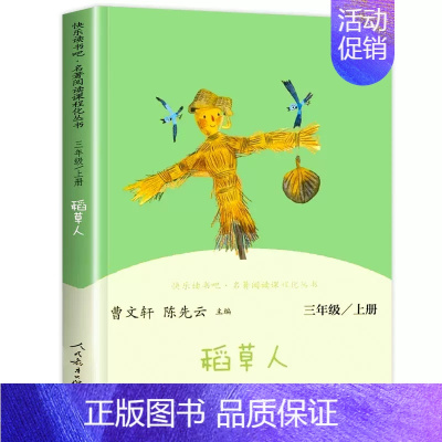 稻草人 [正版]快乐读书吧三年级上人教版安徒生童话稻草人格林童话小学生三年级上册语文课外阅读故事书人民教育出版社 书店书